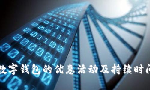 開通數(shù)字錢包的優(yōu)惠活動及持續(xù)時間詳解
