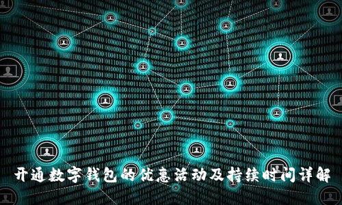 開通數(shù)字錢包的優(yōu)惠活動及持續(xù)時間詳解