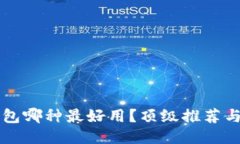 區(qū)塊鏈錢(qián)包哪種最好用？