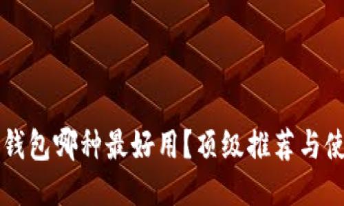 區(qū)塊鏈錢包哪種最好用？頂級(jí)推薦與使用指南