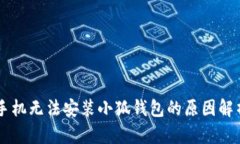 手機無法安裝小狐錢包的