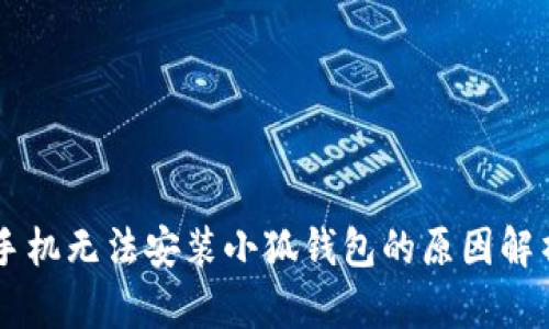 手機(jī)無法安裝小狐錢包的原因解析