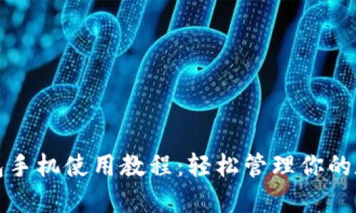小狐錢包手機(jī)使用教程：輕松管理你的數(shù)字資產(chǎn)