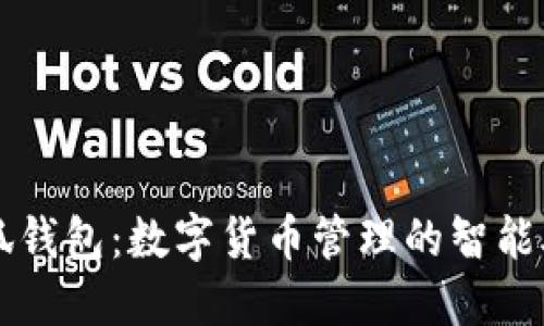 小狐錢包：數(shù)字貨幣管理的智能助手