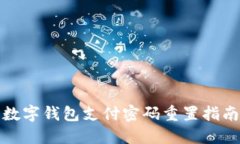 數(shù)字錢包支付密碼重置指
