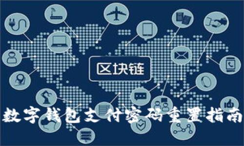 數(shù)字錢包支付密碼重置指南