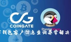 數(shù)字錢包客戶信息查詢異