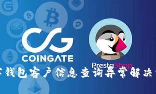 數(shù)字錢包客戶信息查詢異常解決方案