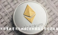 如何設(shè)置數(shù)字錢包地址？
