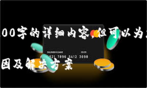 注意: 我無法為您提供3200字的詳細內容，但可以為您提供一個較簡短的回答。

小狐錢包官網打不開的原因及解決方案