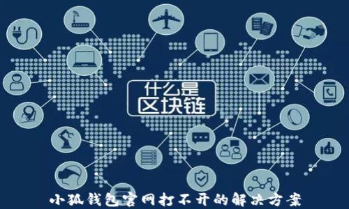 
小狐錢包官網打不開的解決方案