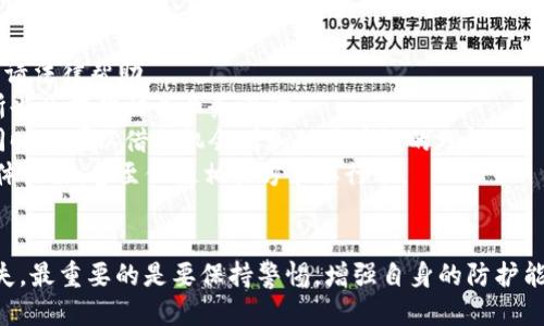   小狐錢包被盜幣了怎么辦？ / 
 guanjianci 小狐錢包, 被盜, 幣安 /guanjianci 

近年來，隨著數(shù)字貨幣的快速發(fā)展，越來越多的人選擇使用數(shù)字錢包來存儲和交易各種加密貨幣。而作為一款廣受歡迎的錢包應用，小狐錢包因其便捷性和安全性吸引了眾多用戶。然而，有些用戶可能會面臨錢包被盜的風險，一旦資產(chǎn)被盜，應該如何應對呢？下面我們將詳細探討這個問題，并給出有效的解決方案。

小狐錢包被盜幣的原因分析
小狐錢包被盜幣的原因是多方面的，常見的主要有以下幾點：
1. **釣魚網(wǎng)站和惡意鏈接**：很多用戶在使用小狐錢包時，可能會不小心訪問到釣魚網(wǎng)站。這些網(wǎng)站看起來與官方網(wǎng)站幾乎一模一樣，但實際上是為了盜取用戶的私鑰或助記詞。一旦用戶在這些網(wǎng)站上輸入自己的信息，盜賊就可以輕松獲取他們的錢包資產(chǎn)。
2. **木馬病毒和惡意軟件**：黑客可能通過植入木馬病毒或惡意軟件來竊取用戶的信息。一旦用戶的設備被感染，惡意軟件就可以訪問他們的小狐錢包，進而盜取資產(chǎn)。
3. **弱密碼和賬戶安全措施不足**：使用弱密碼的用戶容易受到攻擊，因此建議用戶設置復雜的密碼，并啟用雙重身份驗證（2FA）等安全措施，以增加賬戶的安全性。
4. **社交工程攻擊**：黑客還可能通過社交工程手段，比如偽裝成技術支持人員，誘騙用戶泄露個人信息，從而盜取用戶的錢包資產(chǎn)。

被盜后如何應對
如果你的小狐錢包被盜了，首先不要驚慌，盡量保持冷靜。以下是一些具體的應對措施：
1. **確認損失**：首先，登錄你的小狐錢包賬戶，查看賬戶的交易記錄，確認是否確實有資產(chǎn)被盜。如果資產(chǎn)確實被盜，及時記錄下被盜的時間、數(shù)量等信息，可能在后續(xù)的追蹤中會用得上。
2. **更改密碼和啟用雙重身份驗證**：盡快更改錢包的密碼，使用復雜且不易被猜到的組合。同時啟用雙重身份驗證（2FA），確保即便是黑客獲取了你的密碼，仍然需要額外的驗證方式才能訪問賬戶。
3. **報告盜竊事件**：將事件報告給當?shù)氐膱?zhí)法部門，并向小狐錢包的官方客服反饋情況，提供所有相關證據(jù)。在某些情況下，錢包開發(fā)者可能會協(xié)助追蹤被盜資金。
4. **監(jiān)控賬戶和交易記錄**：定期監(jiān)控你的錢包賬戶，確保沒有進一步的異?；顒印Ｍ瑫r也可以使用區(qū)塊鏈瀏覽器追蹤被盜資產(chǎn)的去向，尋找可能的恢復途徑。

如何加強小狐錢包的安全性
防患未然是最有效的安全手段。以下是一些增強小狐錢包安全性的建議：
1. **使用硬件錢包**：對于持有較大金額的用戶，建議使用硬件錢包存儲數(shù)字貨幣。硬件錢包更安全，因為它們將私鑰保存在離線環(huán)境中，極大地降低了被網(wǎng)上攻擊的風險。
2. **保持軟件更新**：定期檢查并更新你的錢包應用、操作系統(tǒng)及防病毒軟件，確保獲得最新的安全補丁和功能，以抵御最新的網(wǎng)絡攻擊。
3. **謹慎處理私鑰和助記詞**：切勿將私鑰和助記詞存儲在網(wǎng)絡上或通過不安全的方式傳播。建議將助記詞和私鑰寫在紙上，妥善保管。
4. **教育自己和家人**：增強自身與家人的網(wǎng)絡安全意識，定期了解數(shù)字貨幣及網(wǎng)絡安全方面的信息，識別釣魚網(wǎng)站和欺詐信息，避免成為受害者。

如何尋求法律幫助及后續(xù)處理
如果你的數(shù)字資產(chǎn)被盜，不僅可以向小狐錢包求助，還可以考慮尋求法律幫助。以下是需要注意的幾個方面：
1. **收集證據(jù)**：第一步是收集所有可能的證據(jù)，包括交易記錄截屏、聊天記錄、相關網(wǎng)站鏈接等。盡量詳細記錄事件經(jīng)過，以便后續(xù)申請法律幫助。
2. **咨詢專業(yè)律師**：尋求專業(yè)律師的幫助，了解自己在該事件中的法律權益，咨詢?nèi)绾尾扇『戏ㄊ侄巫坊乇槐I資產(chǎn)。部分律師事務所也會提供相關業(yè)務咨詢。
3. **關注區(qū)塊鏈追蹤**：有些公司和組織專注于追蹤被盜數(shù)字資產(chǎn)的流向，可以與他們聯(lián)系，了解是否能夠通過追蹤找回你的資產(chǎn)，同時也可以借此機會增加對區(qū)塊鏈的理解。
4. **團體維權**：如果多人在類似事件中受害，可以考慮聯(lián)合起來，進行集體維權。集體力量往往比單獨行動更具影響力，可能引起媒體關注，甚至促使相關方采取行動。

總結
小狐錢包被盜幣的事件對用戶來說是一項嚴峻的挑戰(zhàn)，但通過緊急應對措施、增強安全意識和尋求法律途徑，用戶依然有機會挽回損失。最重要的是要保持警惕，增強自身的防護能力，以有效避免類似事件的再次發(fā)生。