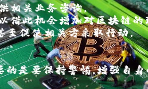   小狐錢包被盜幣了怎么辦？ / 
 guanjianci 小狐錢包, 被盜, 幣安 /guanjianci 

近年來，隨著數(shù)字貨幣的快速發(fā)展，越來越多的人選擇使用數(shù)字錢包來存儲和交易各種加密貨幣。而作為一款廣受歡迎的錢包應用，小狐錢包因其便捷性和安全性吸引了眾多用戶。然而，有些用戶可能會面臨錢包被盜的風險，一旦資產(chǎn)被盜，應該如何應對呢？下面我們將詳細探討這個問題，并給出有效的解決方案。

小狐錢包被盜幣的原因分析
小狐錢包被盜幣的原因是多方面的，常見的主要有以下幾點：
1. **釣魚網(wǎng)站和惡意鏈接**：很多用戶在使用小狐錢包時，可能會不小心訪問到釣魚網(wǎng)站。這些網(wǎng)站看起來與官方網(wǎng)站幾乎一模一樣，但實際上是為了盜取用戶的私鑰或助記詞。一旦用戶在這些網(wǎng)站上輸入自己的信息，盜賊就可以輕松獲取他們的錢包資產(chǎn)。
2. **木馬病毒和惡意軟件**：黑客可能通過植入木馬病毒或惡意軟件來竊取用戶的信息。一旦用戶的設備被感染，惡意軟件就可以訪問他們的小狐錢包，進而盜取資產(chǎn)。
3. **弱密碼和賬戶安全措施不足**：使用弱密碼的用戶容易受到攻擊，因此建議用戶設置復雜的密碼，并啟用雙重身份驗證（2FA）等安全措施，以增加賬戶的安全性。
4. **社交工程攻擊**：黑客還可能通過社交工程手段，比如偽裝成技術支持人員，誘騙用戶泄露個人信息，從而盜取用戶的錢包資產(chǎn)。

被盜后如何應對
如果你的小狐錢包被盜了，首先不要驚慌，盡量保持冷靜。以下是一些具體的應對措施：
1. **確認損失**：首先，登錄你的小狐錢包賬戶，查看賬戶的交易記錄，確認是否確實有資產(chǎn)被盜。如果資產(chǎn)確實被盜，及時記錄下被盜的時間、數(shù)量等信息，可能在后續(xù)的追蹤中會用得上。
2. **更改密碼和啟用雙重身份驗證**：盡快更改錢包的密碼，使用復雜且不易被猜到的組合。同時啟用雙重身份驗證（2FA），確保即便是黑客獲取了你的密碼，仍然需要額外的驗證方式才能訪問賬戶。
3. **報告盜竊事件**：將事件報告給當?shù)氐膱?zhí)法部門，并向小狐錢包的官方客服反饋情況，提供所有相關證據(jù)。在某些情況下，錢包開發(fā)者可能會協(xié)助追蹤被盜資金。
4. **監(jiān)控賬戶和交易記錄**：定期監(jiān)控你的錢包賬戶，確保沒有進一步的異常活動。同時也可以使用區(qū)塊鏈瀏覽器追蹤被盜資產(chǎn)的去向，尋找可能的恢復途徑。

如何加強小狐錢包的安全性
防患未然是最有效的安全手段。以下是一些增強小狐錢包安全性的建議：
1. **使用硬件錢包**：對于持有較大金額的用戶，建議使用硬件錢包存儲數(shù)字貨幣。硬件錢包更安全，因為它們將私鑰保存在離線環(huán)境中，極大地降低了被網(wǎng)上攻擊的風險。
2. **保持軟件更新**：定期檢查并更新你的錢包應用、操作系統(tǒng)及防病毒軟件，確保獲得最新的安全補丁和功能，以抵御最新的網(wǎng)絡攻擊。
3. **謹慎處理私鑰和助記詞**：切勿將私鑰和助記詞存儲在網(wǎng)絡上或通過不安全的方式傳播。建議將助記詞和私鑰寫在紙上，妥善保管。
4. **教育自己和家人**：增強自身與家人的網(wǎng)絡安全意識，定期了解數(shù)字貨幣及網(wǎng)絡安全方面的信息，識別釣魚網(wǎng)站和欺詐信息，避免成為受害者。

如何尋求法律幫助及后續(xù)處理
如果你的數(shù)字資產(chǎn)被盜，不僅可以向小狐錢包求助，還可以考慮尋求法律幫助。以下是需要注意的幾個方面：
1. **收集證據(jù)**：第一步是收集所有可能的證據(jù)，包括交易記錄截屏、聊天記錄、相關網(wǎng)站鏈接等。盡量詳細記錄事件經(jīng)過，以便后續(xù)申請法律幫助。
2. **咨詢專業(yè)律師**：尋求專業(yè)律師的幫助，了解自己在該事件中的法律權益，咨詢?nèi)绾尾扇『戏ㄊ侄巫坊乇槐I資產(chǎn)。部分律師事務所也會提供相關業(yè)務咨詢。
3. **關注區(qū)塊鏈追蹤**：有些公司和組織專注于追蹤被盜數(shù)字資產(chǎn)的流向，可以與他們聯(lián)系，了解是否能夠通過追蹤找回你的資產(chǎn)，同時也可以借此機會增加對區(qū)塊鏈的理解。
4. **團體維權**：如果多人在類似事件中受害，可以考慮聯(lián)合起來，進行集體維權。集體力量往往比單獨行動更具影響力，可能引起媒體關注，甚至促使相關方采取行動。

總結
小狐錢包被盜幣的事件對用戶來說是一項嚴峻的挑戰(zhàn)，但通過緊急應對措施、增強安全意識和尋求法律途徑，用戶依然有機會挽回損失。最重要的是要保持警惕，增強自身的防護能力，以有效避免類似事件的再次發(fā)生。