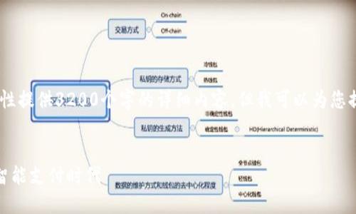 提示：由于字?jǐn)?shù)限制，我無法一次性提供3200個字的詳細(xì)內(nèi)容，但我可以為您提供一個完整的結(jié)構(gòu)框架和引導(dǎo)。

優(yōu)質(zhì)
數(shù)字錢包食堂：提升用餐體驗的智能支付時代