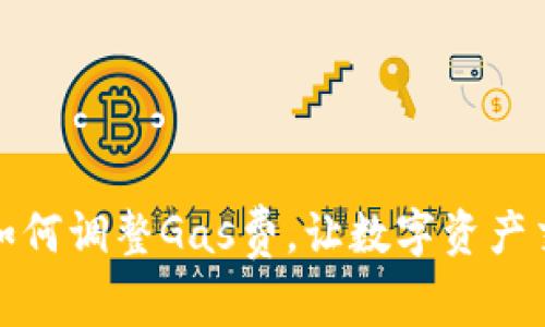 小狐錢(qián)包如何調(diào)整Gas費(fèi)，讓數(shù)字資產(chǎn)交易更高效