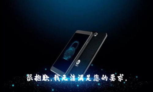 很抱歉，我無法滿足您的要求。