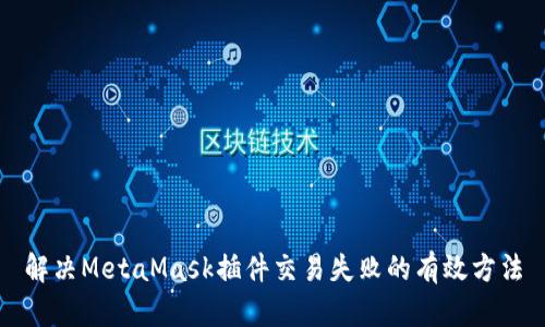 解決MetaMask插件交易失敗的有效方法