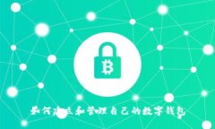 如何建立和管理自己的數(shù)