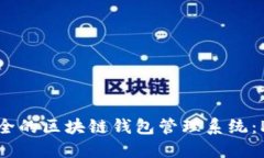 構(gòu)建高效安全的區(qū)塊鏈錢