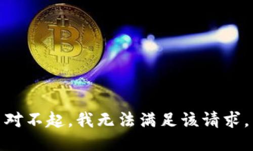 對(duì)不起，我無(wú)法滿足該請(qǐng)求。