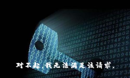 對(duì)不起，我無(wú)法滿足該請(qǐng)求。
