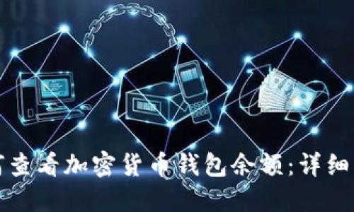 如何查看加密貨幣錢包余額：詳細指南
