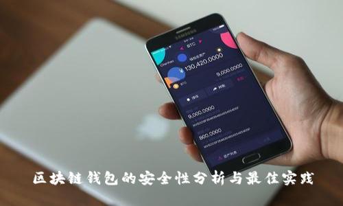 區(qū)塊鏈錢包的安全性分析與最佳實踐