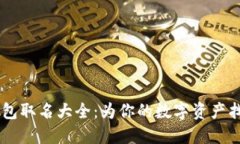 男生數(shù)字錢包取名大全：