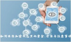 如何凍結加密錢包里的資