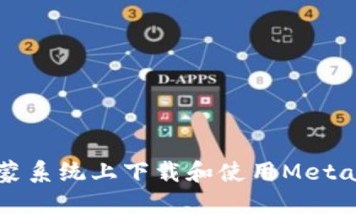 如何在鴻蒙系統(tǒng)上下載和使用MetaMask錢包