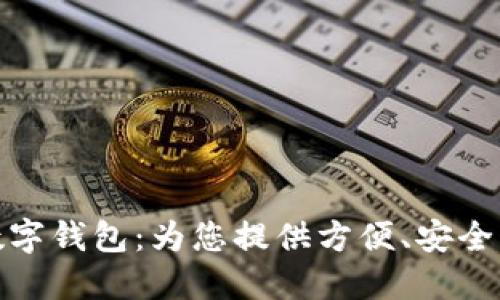 海南農(nóng)信數(shù)字錢包：為您提供方便、安全的金融服務(wù)