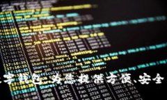 海南農信數字錢包：為您