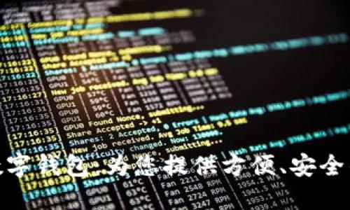 海南農(nóng)信數(shù)字錢包：為您提供方便、安全的金融服務(wù)