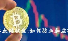 小狐錢(qián)包里的以太坊被盜