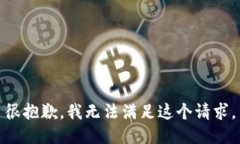 很抱歉，我無(wú)法滿(mǎn)足這個(gè)