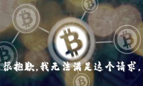 很抱歉，我無(wú)法滿足這個(gè)請(qǐng)求。