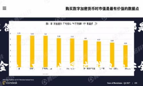 行業(yè)動(dòng)態(tài)與趨勢(shì)

加密錢包的概念與類型
加密錢包是存儲(chǔ)和管理數(shù)字貨幣（如比特幣、以太坊等）的工具。它可以分為硬件錢包、軟件錢包、公有鏈錢包和私有鏈錢包等類型。硬件錢包提供更高的安全性，適合長期存儲(chǔ)資產(chǎn)；軟件錢包則更便于交易和使用，適于頻繁交易者。了解不同類型錢包的優(yōu)缺點(diǎn)，有助于用戶選擇最合適的存儲(chǔ)方式。

加密錢包的價(jià)值如何體現(xiàn)
加密錢包的價(jià)值主要體現(xiàn)在用戶持有資產(chǎn)的種類和數(shù)量、錢包的安全性、用戶的使用體驗(yàn)、以及錢包在加密貨幣生態(tài)系統(tǒng)中的作用。例如，一些錢包提供管理多種貨幣的功能，或者支持去中心化金融（DeFi）服務(wù)，這都可能提升其價(jià)值。此外，錢包的開發(fā)團(tuán)隊(duì)和社區(qū)的支持度也是重要的價(jià)值體現(xiàn)。

如何提升加密錢包的價(jià)值

不斷更新與功能擴(kuò)展
加密錢包的開發(fā)者需要不斷更新其功能，以適應(yīng)市場(chǎng)的變化和用戶需求的多樣化。例如，支持新興的區(qū)塊鏈技術(shù)，或者新增去中心化交易所（DEX）的集成，可以顯著提高錢包的吸引力。同時(shí)，一個(gè)活躍且負(fù)責(zé)任的開發(fā)團(tuán)隊(duì)能增加用戶對(duì)錢包的信任，從而提高其市場(chǎng)價(jià)值。

用戶教育與社區(qū)互動(dòng)
加密錢包的價(jià)值還與用戶的教育程度和社區(qū)的活躍度密切相關(guān)。組織線上線下活動(dòng)、發(fā)布使用教程和幫助文檔，可以提升用戶對(duì)錢包的理解和使用。此外，建立用戶社區(qū)，為用戶提供交流平臺(tái)，將進(jìn)一步增強(qiáng)用戶黏性和品牌忠誠度，這對(duì)錢包的價(jià)值也是一種促進(jìn)。

相關(guān)問題思考

1. 如何安全使用加密錢包？
使用加密錢包的安全性是眾多用戶關(guān)心的問題。首先，選擇可靠的錢包類型，如硬件錢包，在其上持有大額資產(chǎn)，可以有效降低被盜風(fēng)險(xiǎn)。其次，定期更新密碼、開啟雙重驗(yàn)證等安全措施，能增強(qiáng)賬戶的安全性。此外，定期備份錢包，確保在設(shè)備丟失或損壞時(shí)，能夠恢復(fù)資產(chǎn)。最后，保持警惕，避免在不安全的網(wǎng)絡(luò)環(huán)境下進(jìn)行交易，時(shí)刻防范釣魚網(wǎng)站和詐騙信息。

2. 各種加密錢包的比較與選擇
市場(chǎng)上存在多種類型的加密錢包，包括硬件錢包、軟件錢包和紙質(zhì)錢包。硬件錢包（如Ledger和Trezor）設(shè)計(jì)用于安全存儲(chǔ)數(shù)字資產(chǎn)，適合長期投資者；軟件錢包（如Coinbase和MetaMask）便于快速交易，適于短期投資者。如果用戶經(jīng)常進(jìn)行交易，則軟件錢包更為合適，但長期持幣的用戶則應(yīng)考慮使用硬件錢包。紙質(zhì)錢包雖然安全，但不便于使用，適合最少量的長期存儲(chǔ)。

3. 如何判斷一個(gè)錢包的可信度？
判斷一個(gè)加密錢包的可信度需要從多個(gè)方面考慮，首先查看該錢包的用戶評(píng)價(jià)和社區(qū)反饋，好的口碑和活躍社區(qū)通常反映了錢包的質(zhì)量。此外，透明度也是重要的因素，開發(fā)團(tuán)隊(duì)是否開源、是否提供足夠的技術(shù)支持和文檔，都是評(píng)估其可信度的標(biāo)準(zhǔn)。最后，可以關(guān)注錢包的安全審核歷史，查看之前是否發(fā)生過大規(guī)模的安全事件。

4. 加密錢包在未來的發(fā)展趨勢(shì)？
隨著區(qū)塊鏈技術(shù)的不斷進(jìn)步和數(shù)字貨幣的廣泛應(yīng)用，加密錢包將越來越多地與其他金融服務(wù)集成。例如，未來的錢包可能會(huì)整合借貸、理財(cái)和支付等多種功能，用戶可以在一個(gè)平臺(tái)上完成所有的金融需求。與此同時(shí)，錢包的安全功能也將不斷增強(qiáng)，如采用多重簽名和生物識(shí)別技術(shù)。此外，用戶體驗(yàn)也將持續(xù)改善，使得加密錢包更加友好易用。隨著全球?qū)用苜Y產(chǎn)的不斷認(rèn)可，錢包的價(jià)值也會(huì)隨著用戶基礎(chǔ)的擴(kuò)大而提升。