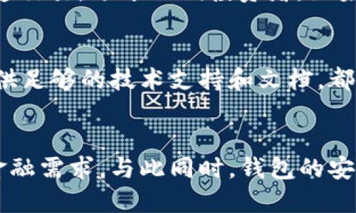 行業(yè)動(dòng)態(tài)與趨勢(shì)

加密錢包的概念與類型
加密錢包是存儲(chǔ)和管理數(shù)字貨幣（如比特幣、以太坊等）的工具。它可以分為硬件錢包、軟件錢包、公有鏈錢包和私有鏈錢包等類型。硬件錢包提供更高的安全性，適合長期存儲(chǔ)資產(chǎn)；軟件錢包則更便于交易和使用，適于頻繁交易者。了解不同類型錢包的優(yōu)缺點(diǎn)，有助于用戶選擇最合適的存儲(chǔ)方式。

加密錢包的價(jià)值如何體現(xiàn)
加密錢包的價(jià)值主要體現(xiàn)在用戶持有資產(chǎn)的種類和數(shù)量、錢包的安全性、用戶的使用體驗(yàn)、以及錢包在加密貨幣生態(tài)系統(tǒng)中的作用。例如，一些錢包提供管理多種貨幣的功能，或者支持去中心化金融（DeFi）服務(wù)，這都可能提升其價(jià)值。此外，錢包的開發(fā)團(tuán)隊(duì)和社區(qū)的支持度也是重要的價(jià)值體現(xiàn)。

如何提升加密錢包的價(jià)值

不斷更新與功能擴(kuò)展
加密錢包的開發(fā)者需要不斷更新其功能，以適應(yīng)市場(chǎng)的變化和用戶需求的多樣化。例如，支持新興的區(qū)塊鏈技術(shù)，或者新增去中心化交易所（DEX）的集成，可以顯著提高錢包的吸引力。同時(shí)，一個(gè)活躍且負(fù)責(zé)任的開發(fā)團(tuán)隊(duì)能增加用戶對(duì)錢包的信任，從而提高其市場(chǎng)價(jià)值。

用戶教育與社區(qū)互動(dòng)
加密錢包的價(jià)值還與用戶的教育程度和社區(qū)的活躍度密切相關(guān)。組織線上線下活動(dòng)、發(fā)布使用教程和幫助文檔，可以提升用戶對(duì)錢包的理解和使用。此外，建立用戶社區(qū)，為用戶提供交流平臺(tái)，將進(jìn)一步增強(qiáng)用戶黏性和品牌忠誠度，這對(duì)錢包的價(jià)值也是一種促進(jìn)。

相關(guān)問題思考

1. 如何安全使用加密錢包？
使用加密錢包的安全性是眾多用戶關(guān)心的問題。首先，選擇可靠的錢包類型，如硬件錢包，在其上持有大額資產(chǎn)，可以有效降低被盜風(fēng)險(xiǎn)。其次，定期更新密碼、開啟雙重驗(yàn)證等安全措施，能增強(qiáng)賬戶的安全性。此外，定期備份錢包，確保在設(shè)備丟失或損壞時(shí)，能夠恢復(fù)資產(chǎn)。最后，保持警惕，避免在不安全的網(wǎng)絡(luò)環(huán)境下進(jìn)行交易，時(shí)刻防范釣魚網(wǎng)站和詐騙信息。

2. 各種加密錢包的比較與選擇
市場(chǎng)上存在多種類型的加密錢包，包括硬件錢包、軟件錢包和紙質(zhì)錢包。硬件錢包（如Ledger和Trezor）設(shè)計(jì)用于安全存儲(chǔ)數(shù)字資產(chǎn)，適合長期投資者；軟件錢包（如Coinbase和MetaMask）便于快速交易，適于短期投資者。如果用戶經(jīng)常進(jìn)行交易，則軟件錢包更為合適，但長期持幣的用戶則應(yīng)考慮使用硬件錢包。紙質(zhì)錢包雖然安全，但不便于使用，適合最少量的長期存儲(chǔ)。

3. 如何判斷一個(gè)錢包的可信度？
判斷一個(gè)加密錢包的可信度需要從多個(gè)方面考慮，首先查看該錢包的用戶評(píng)價(jià)和社區(qū)反饋，好的口碑和活躍社區(qū)通常反映了錢包的質(zhì)量。此外，透明度也是重要的因素，開發(fā)團(tuán)隊(duì)是否開源、是否提供足夠的技術(shù)支持和文檔，都是評(píng)估其可信度的標(biāo)準(zhǔn)。最后，可以關(guān)注錢包的安全審核歷史，查看之前是否發(fā)生過大規(guī)模的安全事件。

4. 加密錢包在未來的發(fā)展趨勢(shì)？
隨著區(qū)塊鏈技術(shù)的不斷進(jìn)步和數(shù)字貨幣的廣泛應(yīng)用，加密錢包將越來越多地與其他金融服務(wù)集成。例如，未來的錢包可能會(huì)整合借貸、理財(cái)和支付等多種功能，用戶可以在一個(gè)平臺(tái)上完成所有的金融需求。與此同時(shí)，錢包的安全功能也將不斷增強(qiáng)，如采用多重簽名和生物識(shí)別技術(shù)。此外，用戶體驗(yàn)也將持續(xù)改善，使得加密錢包更加友好易用。隨著全球?qū)用苜Y產(chǎn)的不斷認(rèn)可，錢包的價(jià)值也會(huì)隨著用戶基礎(chǔ)的擴(kuò)大而提升。