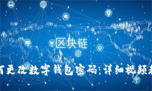 如何更改數(shù)字錢包密碼：詳細(xì)視頻教程