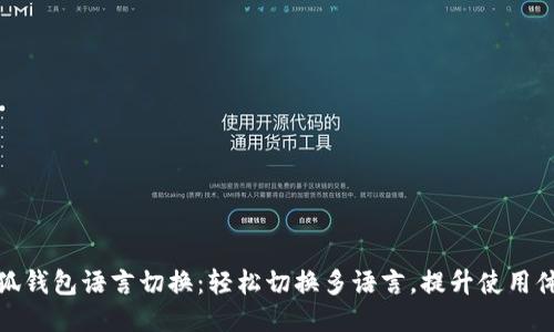 小狐錢(qián)包語(yǔ)言切換：輕松切換多語(yǔ)言，提升使用體驗(yàn)