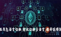 小狐錢包語言切換：輕松