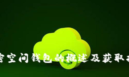 加密空間錢包的概述及獲取指南