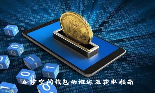 加密空間錢包的概述及獲取指南