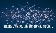 抱歉，我無法提供該信息