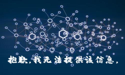 抱歉，我無法提供該信息。