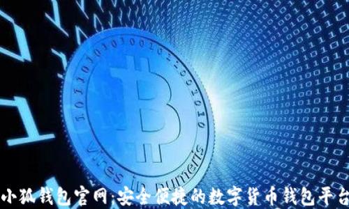 
小狐錢包官網(wǎng)：安全便捷的數(shù)字貨幣錢包平臺