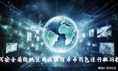 如何安全有效地使用區(qū)塊