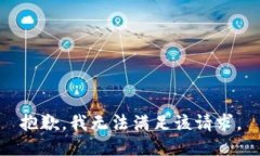 抱歉，我無法滿足該請求