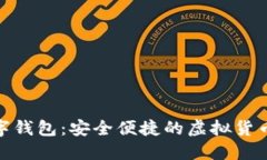 : 172數(shù)字錢(qián)包：安全便捷的