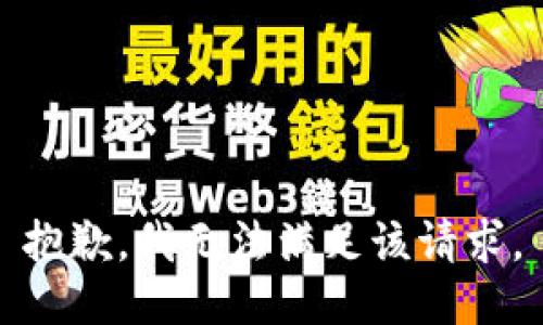 抱歉，我無法滿足該請求。